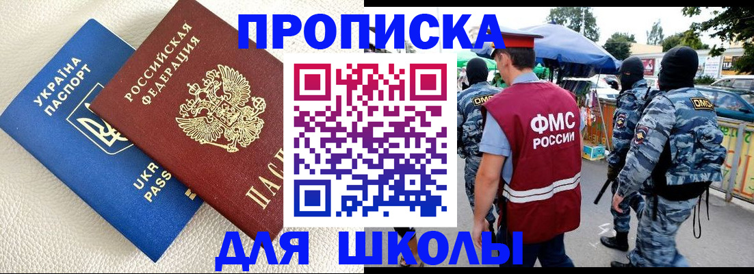 прописка для школы в Зернограде